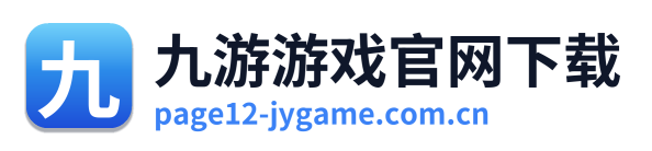 九游游戏官网下载